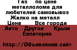 Газ 69 по цене металлолома для любителей самовывоз.Жалко на металл › Цена ­ 1 - Все города Авто » Другое   . Крым,Евпатория